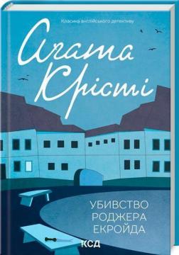 Купить Убивство Роджера Екройда Агата Кристи