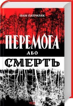 Купить Перемога або смерть. Український визвольний рух у 1939-1960 роках Иван Патриляк