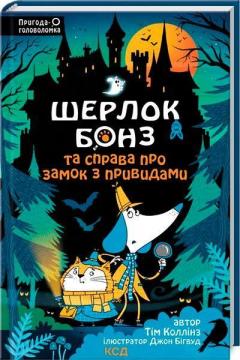 Купити Шерлок Бонз та Справа про замок з привидами. Книга 4 Тім Коллінз