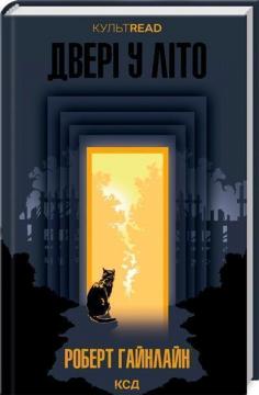 Купити Двері у Літо Роберт Гайнлайн