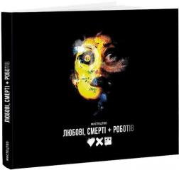 Купити Мистецтво «Любові, смерті + роботів» Рамін Загед