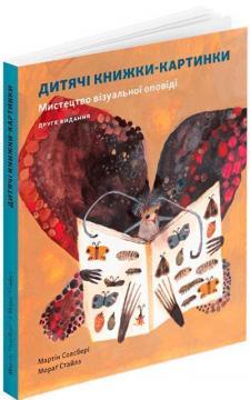 Купить Дитяча книжка-картинка: Мистецтво візуальної оповіді Мартин Солсбери, Мораг Стайлз