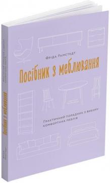 Купити Посібник з меблювання: Практичний порадник з вибору комфортних меблів Фріда Рамстедт