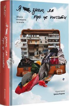 Купити Я не знаю, як про це писати. Збірка оповідань та есеїв Колектив авторів, Ірена Карпа