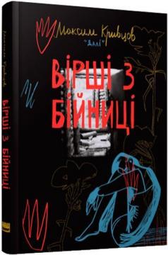 Купити Вірші з бійниці Максим «Далі» Кривцов