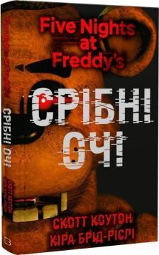 Купити П’ять ночей із Фредді. Книга 1. Срібні очі Скотт Коутон, Кіра Брід-Ріслі