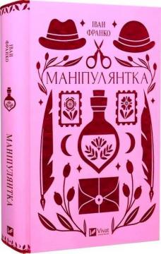 Купить Маніпулянтка Иван Франко