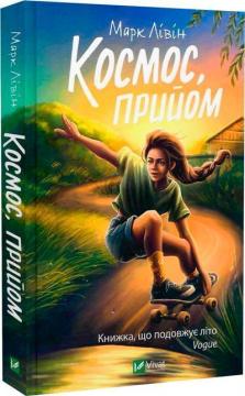 Купити Космос, прийом Марк Лівін