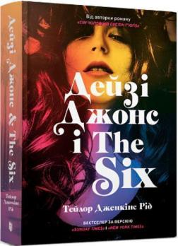 Купить Дейзі Джонс і The Six Тейлор Дженкинс Рид