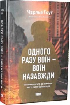 Купити Одного разу воїн — воїн назавжди. Як повернутися до звичного життя після бойових дій Чарльз Гоуґ