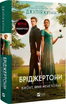 Купити Бріджертони. Віконт, який мене кохав Джулія Куїнн