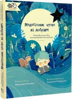Купити Медитативні історії на добраніч Антоніна Оксанич