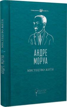 Купити Мистецтво жити Андре Моруа