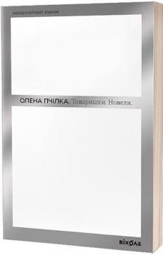 Купить Товаришки. Новели Елена Пчилка