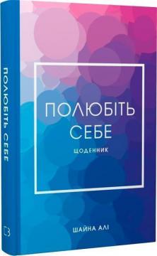 Купити Полюбіть себе. Щоденник, який допоможе змінити ваше життя Шайна Алі