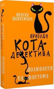 Купити Пригоди кота-детектива. Книга 7. Полювання на Фантома Фрауке Шойнеманн