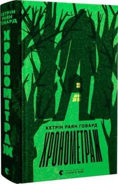 Купити Хронометраж Кетрін Раян Говард