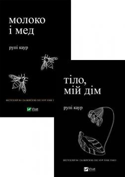 Купить Комплект книг Рупі Каур Рупи Каур