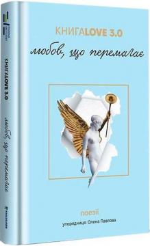 Купити Книга Love 3.0. Любов, що перемагає Колектив авторів, Олена Павлова