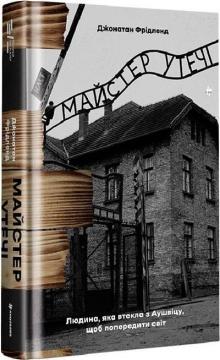 Купити Майстер утечі. Людина, яка втекла з Аушвіцу, щоб попередити світ Джонатан Фрідленд