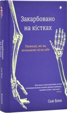 Купити Закарбовано на кістках. Таємниці, які ми залишаємо після себе Сью Блек