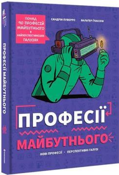 Купить Професії майбутнього Сандрин Пуверро
