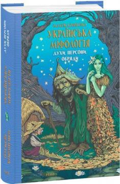Купить Українська міфологія. Духи, персони, обряди Алексей Кононенко