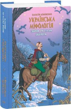Купить Українська міфологія. Зброя, ритуали, обереги Алексей Кононенко