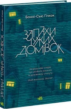Купити Запахи чужих домівок Бонні-Сью Гічкок