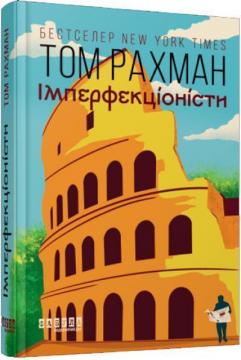 Купити Імперфекціоністи Том Рахман