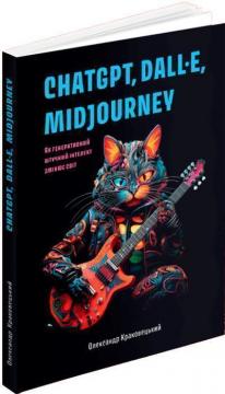 Купить ChatGPT, DALL·E, Midjourney: Як генеративний штучний інтелект змінює світ Александр Краковецкий