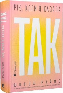 Купити Рік, коли я казала «ТАК» Шонда Раймс
