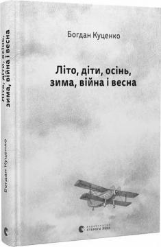 Купити Літо, діти, осінь, зима, війна і весна Богдан Куценко