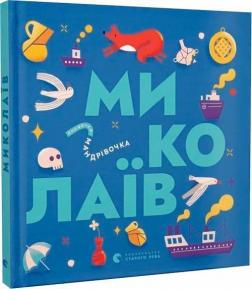 Купить Книжечка-мандрівочка. Миколаїв Ирина Тараненко, Марта Лешак, Мария Воробьева