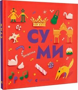 Купити Книжечка-мандрівочка. Суми Марта Лешак, Ірина Жук, Анна Плотка, Ірена Король