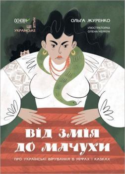 Купити Від Змія до Мачухи: українські вірування в міфах і казках Ольга Журенко