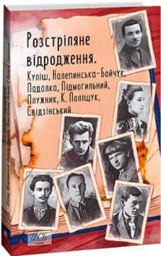 Купити Розстріляне відродження. Куліш, Налепинська-Бойчук, Підмогильний, Падалка, Плужник, К. Поліщук, Свідзінський Колектив авторів