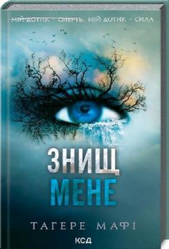 Купить Знищ мене Тахира Мафи