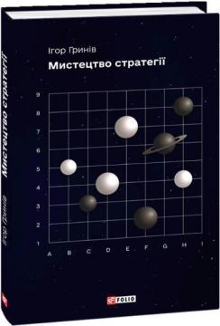 Купити Мистецтво стратегії Ігор Гринів