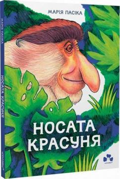 Купить Носата красуня Мария Пасика