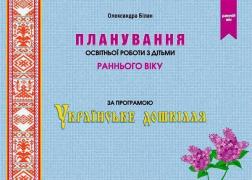 Купити Планування освітньої роботи з дітьми раннього віку за програмою "Українське дошкілля" Олександра Білан