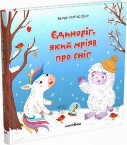Купить Єдиноріг, який мріяв про сніг. Збірка терапевтичних казок Виктория Солтис-Доан