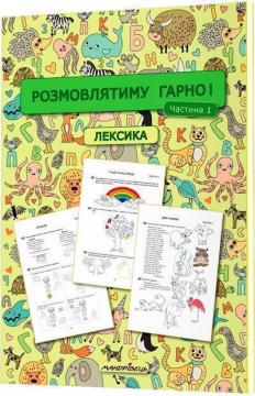 Купити Розмовлятиму гарно! Частина 1. Лексика : навчально-методичний посібник Олена Кондратьєва