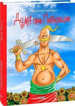 Купить Дума про Потилицю Александр Семякин