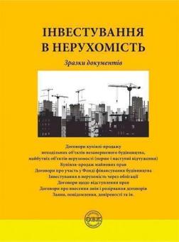 Купити Інвестування в нерухомість: зразки документів О.В. Коротюк
