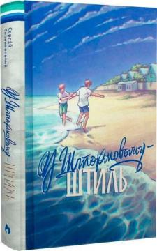 Купити У Штормовому – штиль Сергій Скришевський