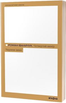 Купити Четвертий вимір. Черлене вино Роман Іваничук