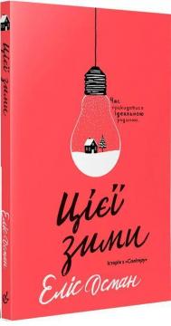 Купить Цієї зими Элис Осман