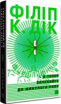 Купить А тепер зачекайте до минулого року Филип К. Дик