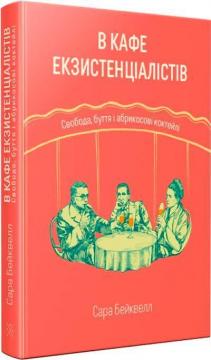 Купити В кафе екзистенціалістів: свобода, буття і абрикосові коктейлі Сара Бейквелл